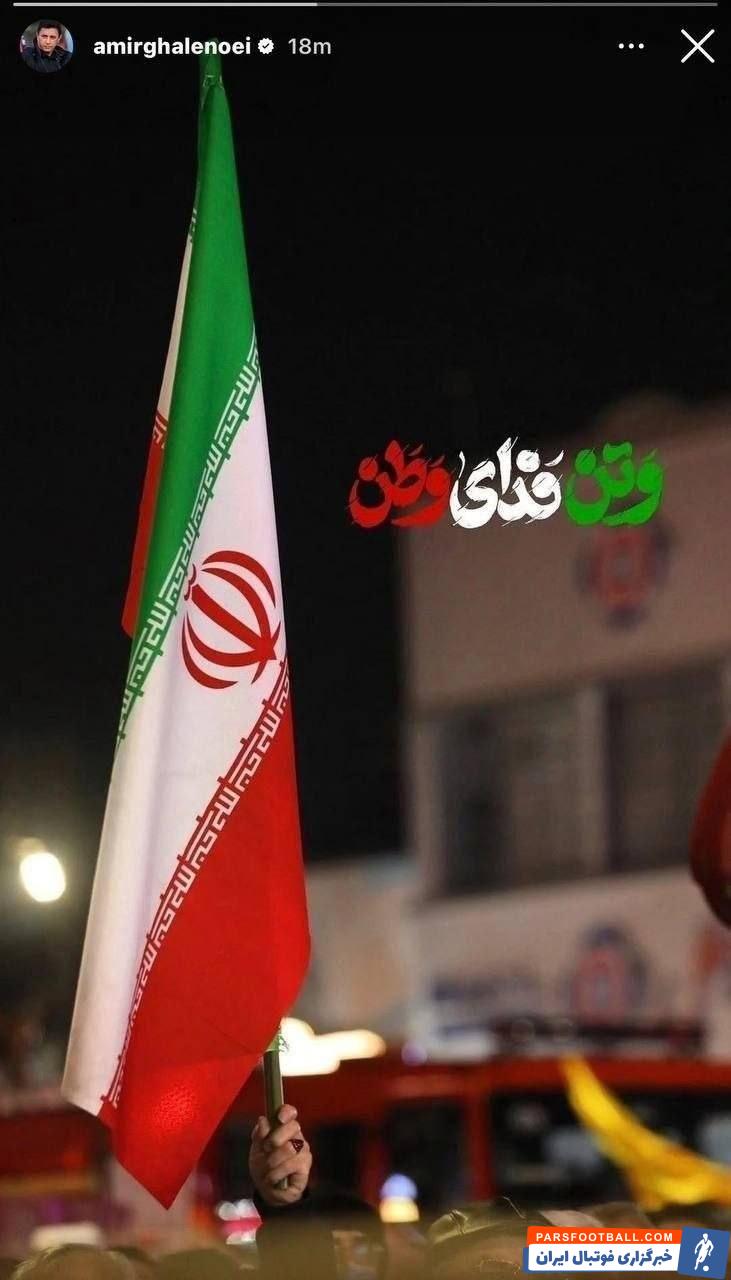 پیام ویژه امیر قلعهنویی سرمربی تیم ملی با انتشار تصویری از تجمعات خیابانی