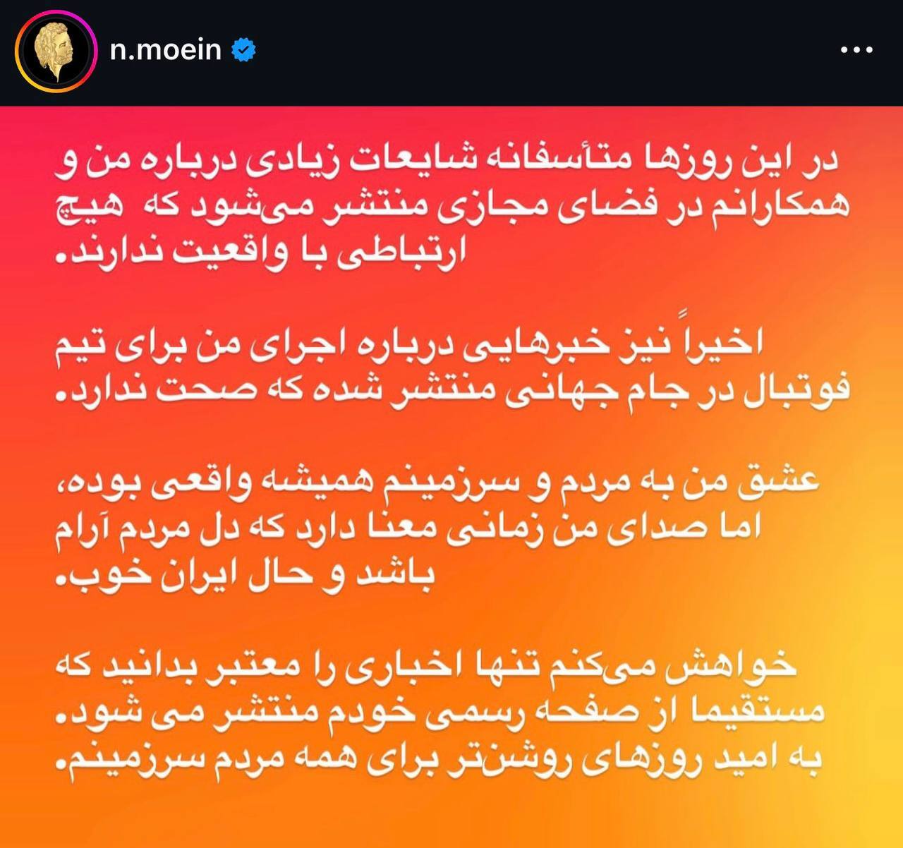 واکنش معین به صحبت‌های تاج؛ برای تیم ملی آهنگ نخواندم!