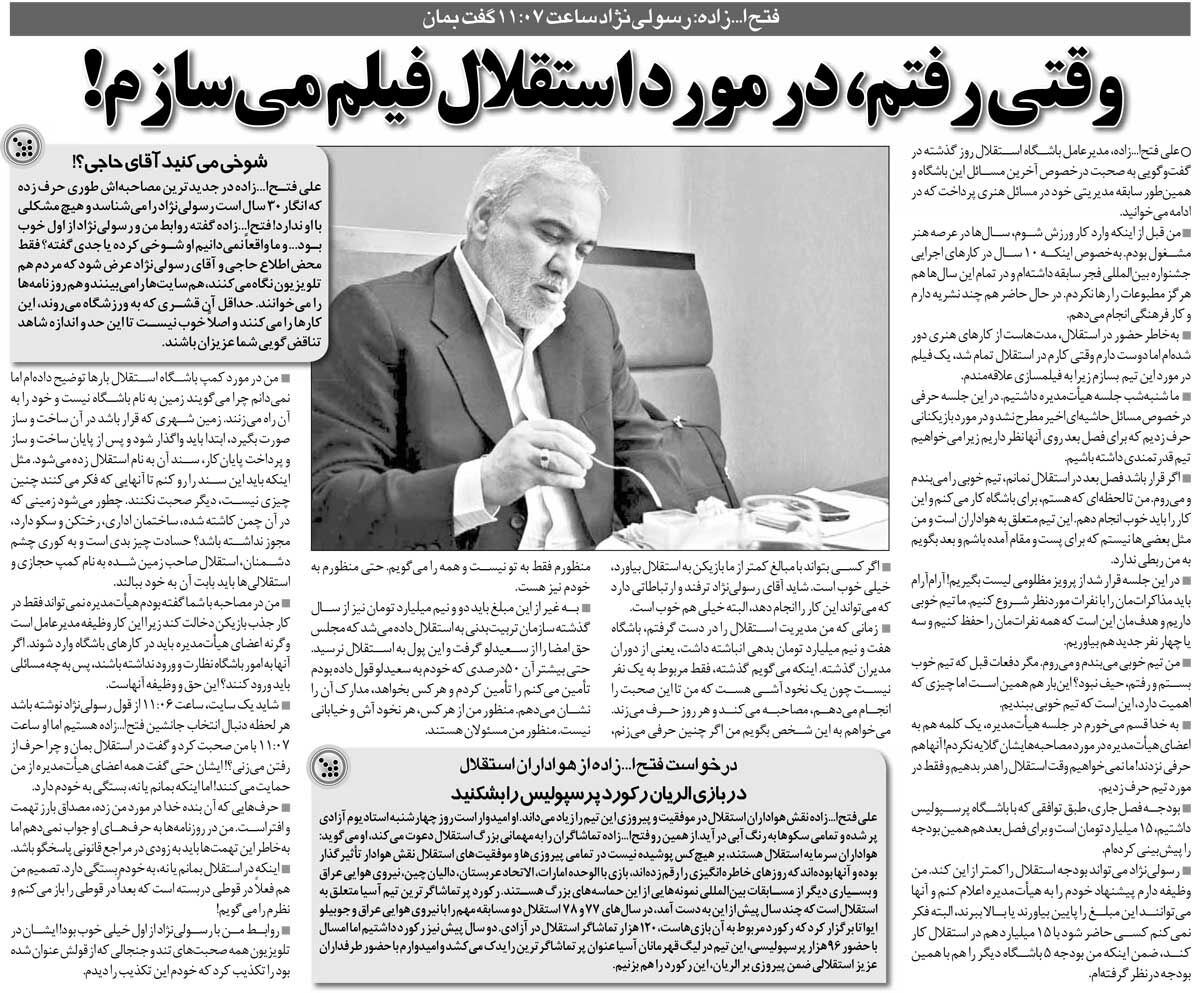 خبرورزشی‌گردی| فتح‌الله‌زاده: می‌خواهم در مورد استقلال فیلم بسازم/ هیئت مدیره حق ندارد بازیکن بگیرد/ استقلال را با ۷٫۵میلیارد بدهی تحویل گرفتم
