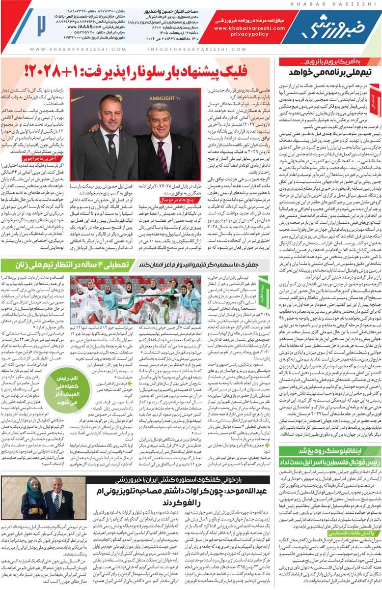 فقط اوسمار دوست دارد برگردد/ روزنامه خبرورزشی شنبه را ببینید