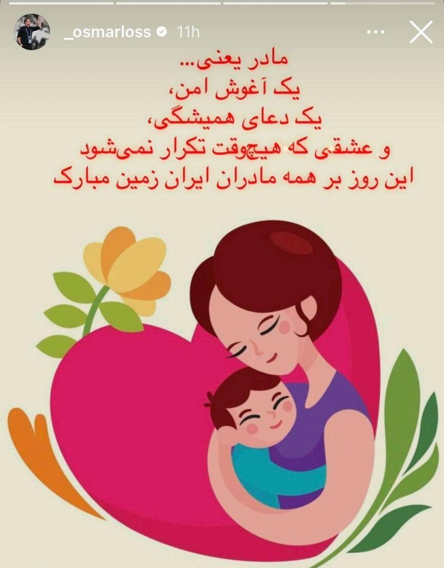 متن احساسی اوسمار ویرا به مناسبت روز جهانی مادر ؛ تبریک به زبان فارسی