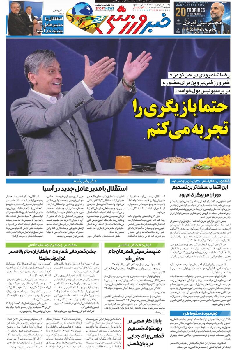 حتما بازیگری را تجربه می‌کنم/ روزنامه خبرورزشی یک‌شنبه را ببینید