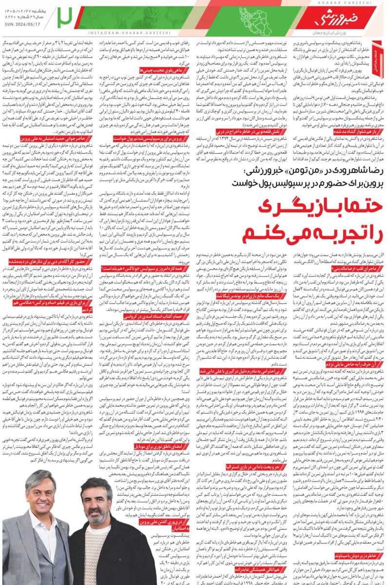 حتما بازیگری را تجربه می‌کنم/ روزنامه خبرورزشی یک‌شنبه را ببینید
