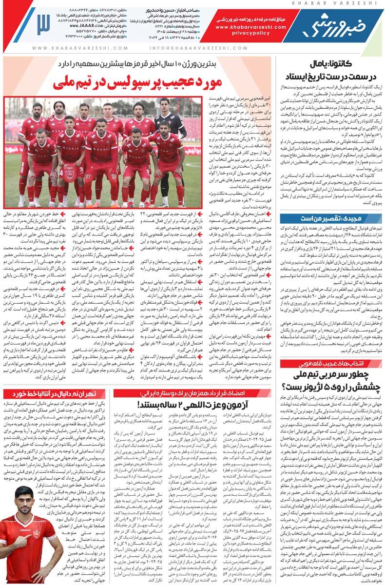 427750 مورد عجیب پرسپولیس در تیم ملی/ روزنامه خبرورزشی دوشنبه را ببینید