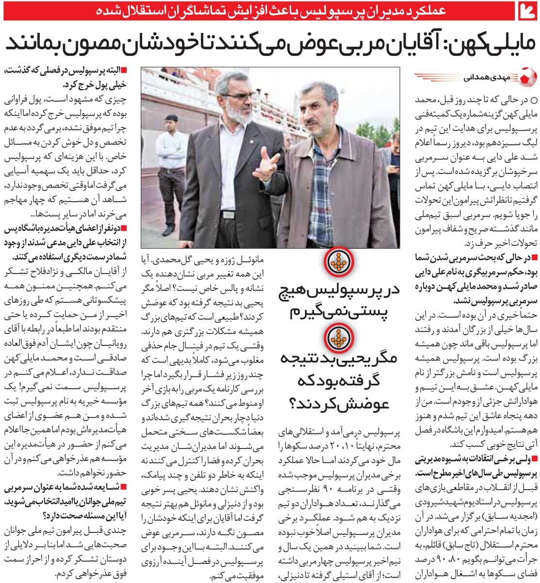 428092 خبرورزشیگردی| مایلیکهن: عملکرد ضعیف مدیران پرسپولیس باعث افزایش هواداران استقلال شده/ صداقت ندارم پس سمتی را قبول نمیکنم!
