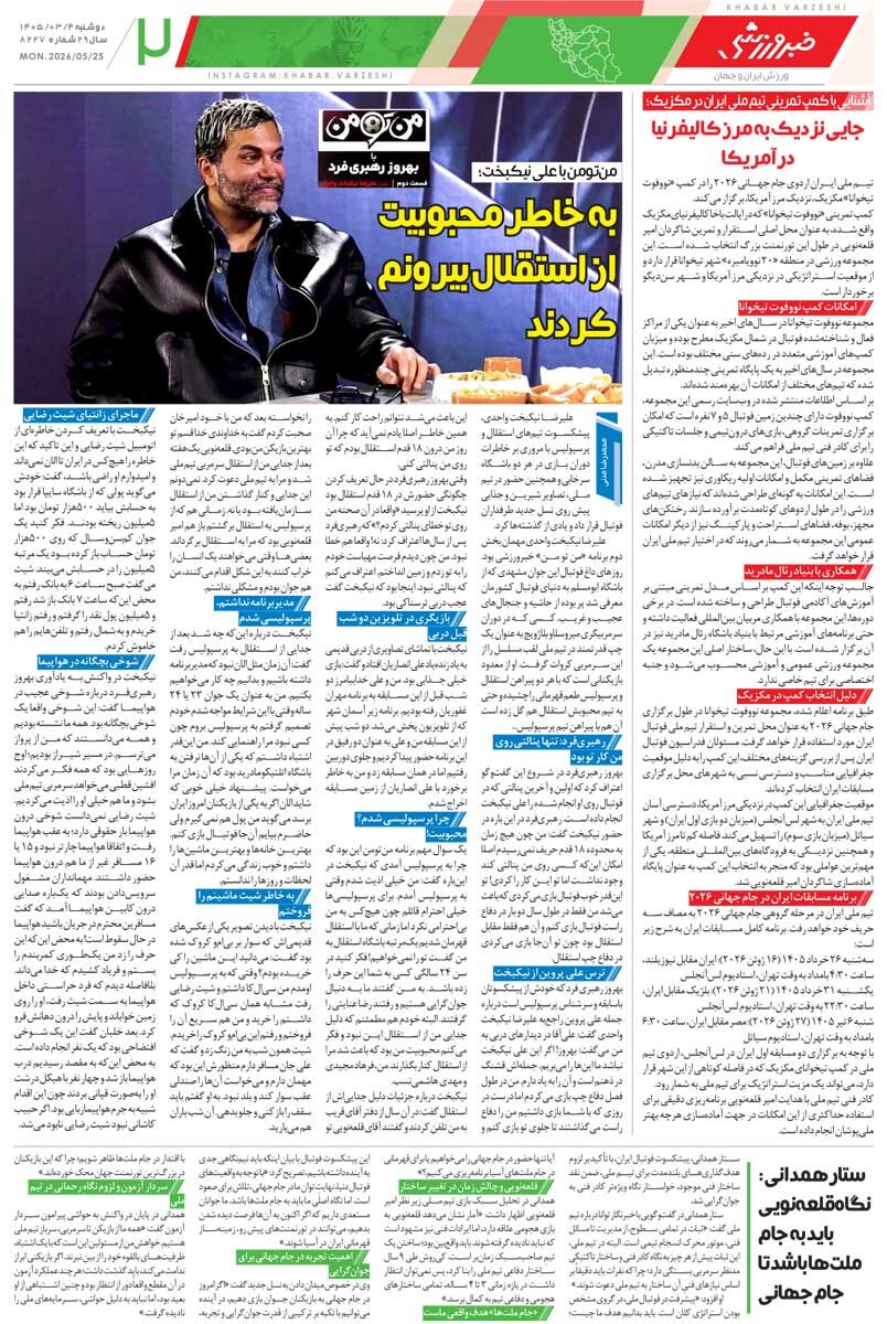 428427 بهخاطر محبوبیت از استقلال بیرونم کردند/ روزنامه خبرورزشی دوشنبه را ببینید