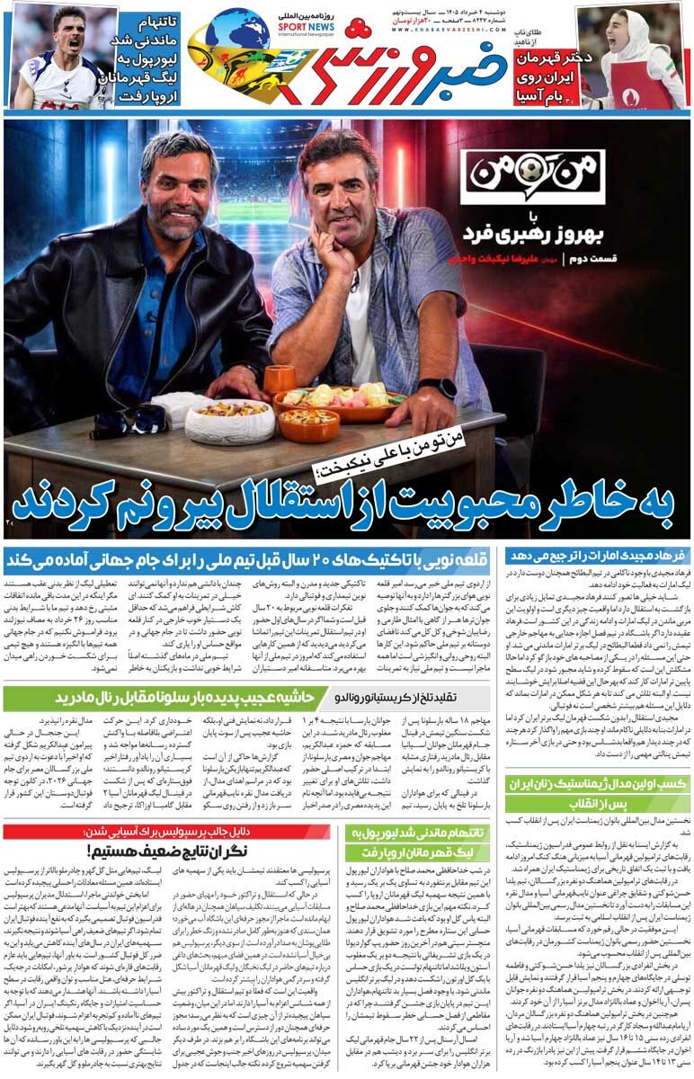 428429 بهخاطر محبوبیت از استقلال بیرونم کردند/ روزنامه خبرورزشی دوشنبه را ببینید