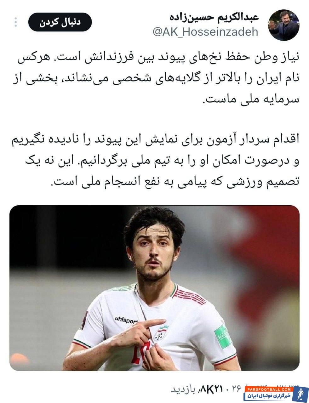 درخواست معاون رئیسجمهور برای بازگشت سردار آزمون به تیم ملی