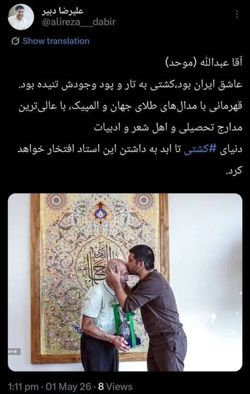 4642802 توییت دبیر بعد از درگذشت عبداله موحد اسطوره کشتی