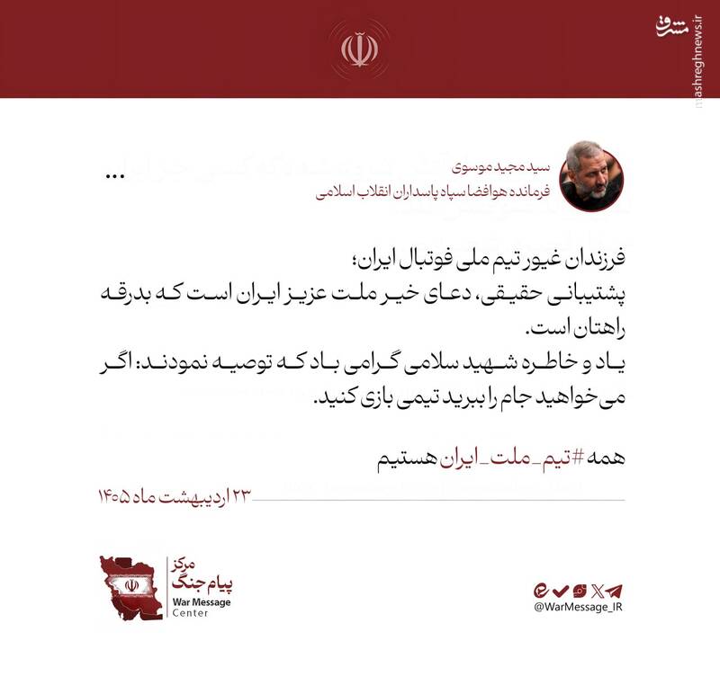 پیام سردار سید مجید موسوی در بدرقه تیم ملی فوتبال ایران به جام جهانی