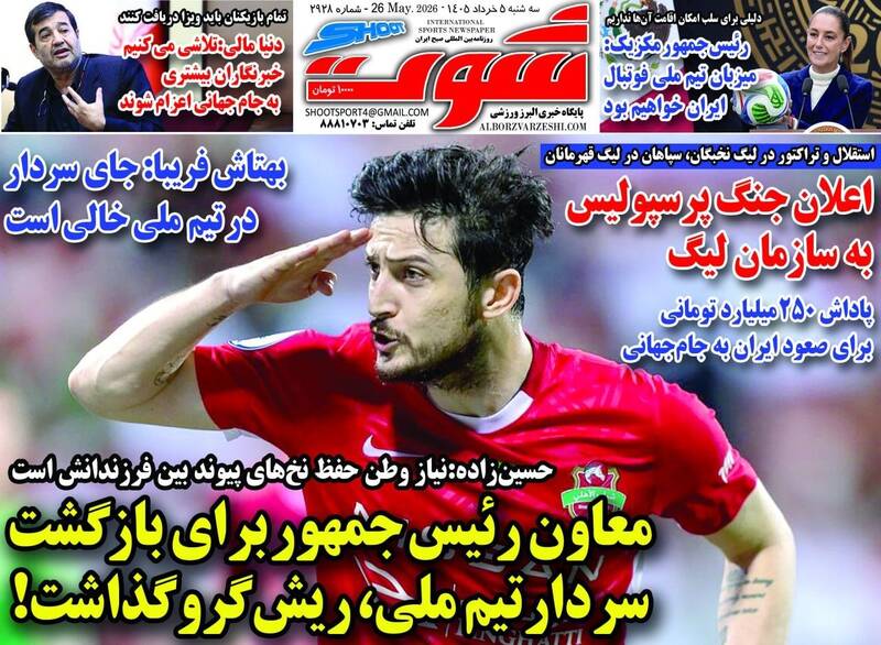 روزنامه‌های ورزشی امروز سه‌شنبه ۵ خرداد ۱۴۰۵