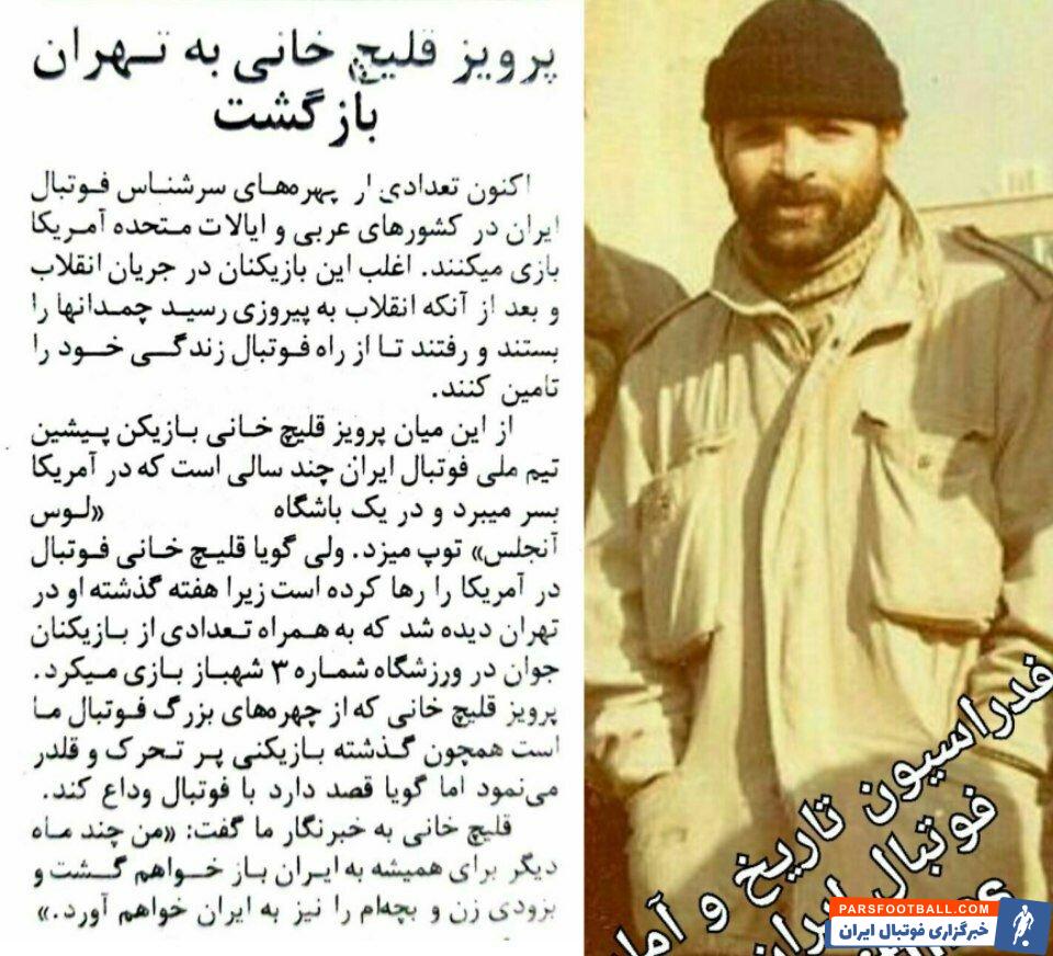 روزی که پرویز قلیچخانی به تهران بازگشت