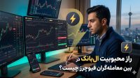 راز محبوبیت ال بانک در بین معامله گران فیوچرز چیست؟