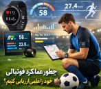 چگونه آمادگی جسمانی خود را برای فوتبال به‌صورت علمی ارزیابی کنیم؟