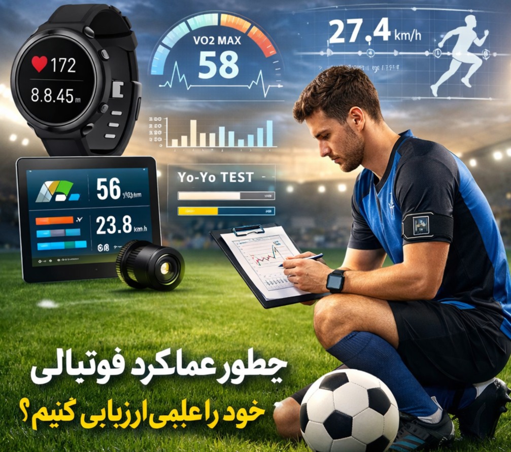 چگونه آمادگی جسمانی خود را برای فوتبال بهصورت علمی ارزیابی کنیم؟
