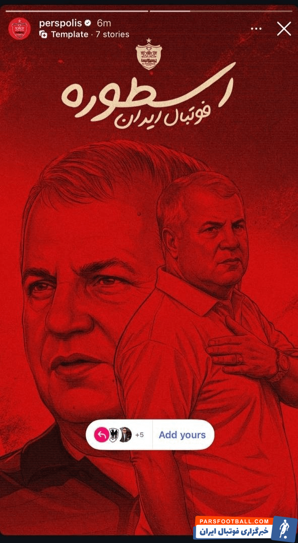 باشگاه پرسپولیس نیز با انتشار یک استوری از علی پروین حمایت کرد