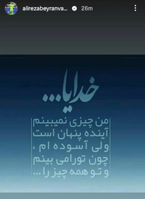 استوری احساسی بیرو پس از تساوی با مصر