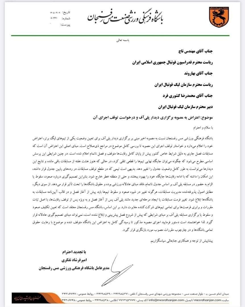 اعتراض رسمی مس به پلی‌آف سقوط؛  استناد به جدول فعلی عادلانه نیست