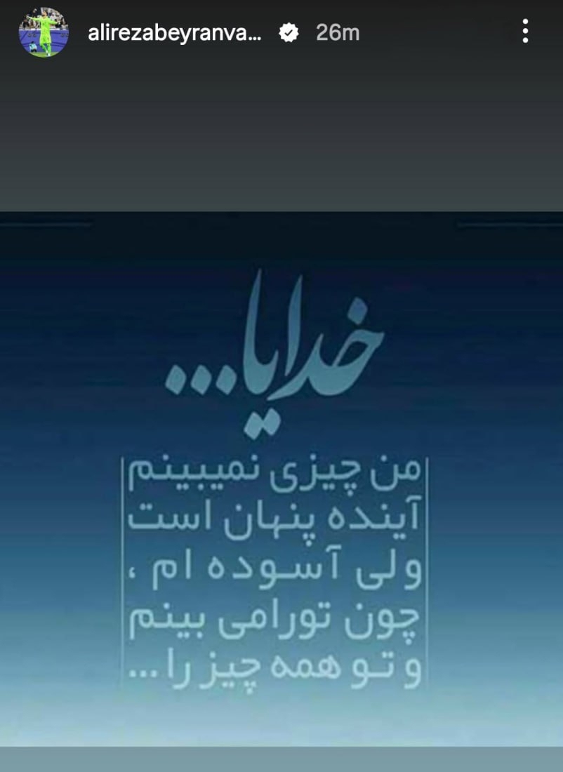 بیرانوند؛ دل‌شکسته در انتظار صعود+عکس