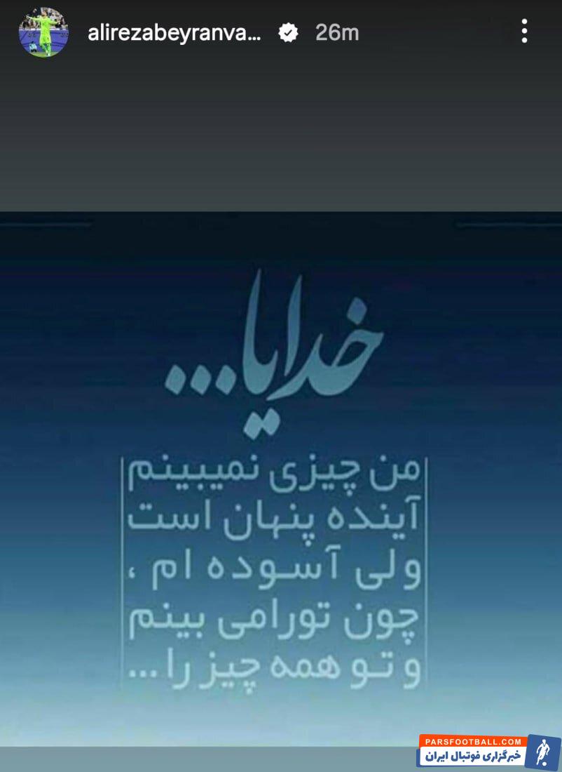 علیرضا بیرانوند: خدایا... من چیزی نمیبینم، آینده پنهان است ولی آسودهام