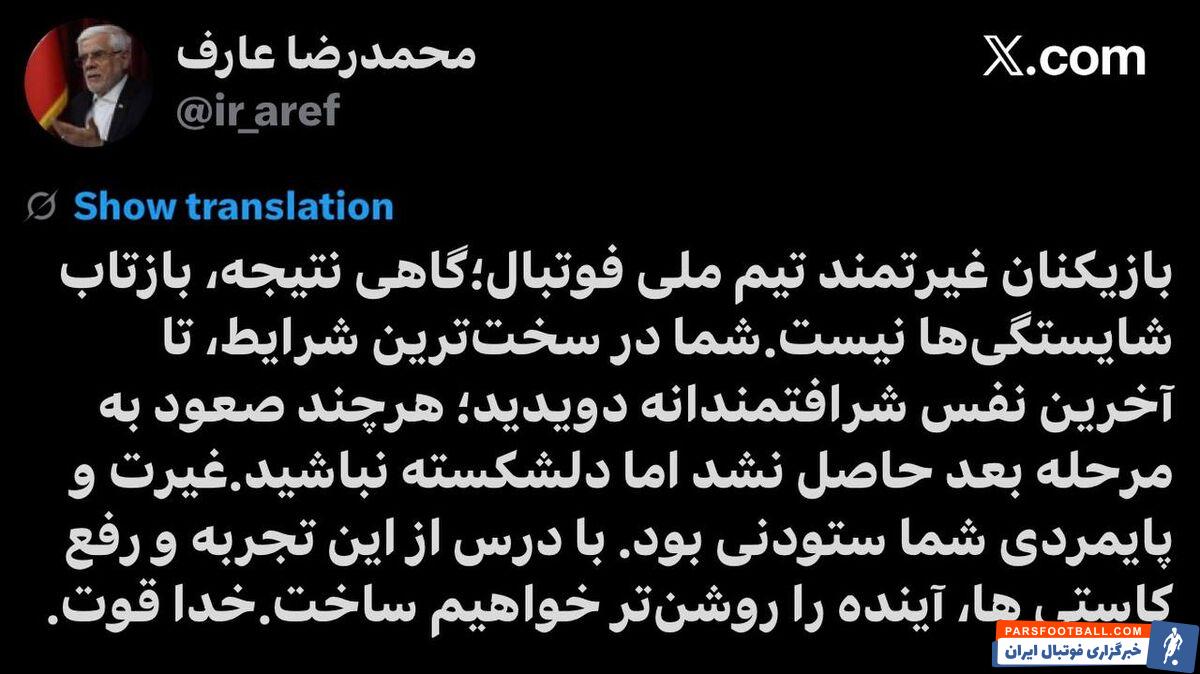 محمدرضا عارف معاون اول رئیسجمهور: از تلاش تیم ملی در جام جهانی قدردانی میکنم