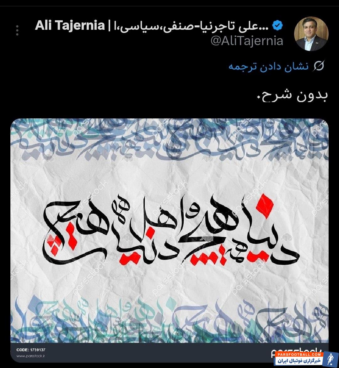 واکنش علی تاجرنیا به نتیجه بازی پرسپولیس و چادرملو: بدون شرح