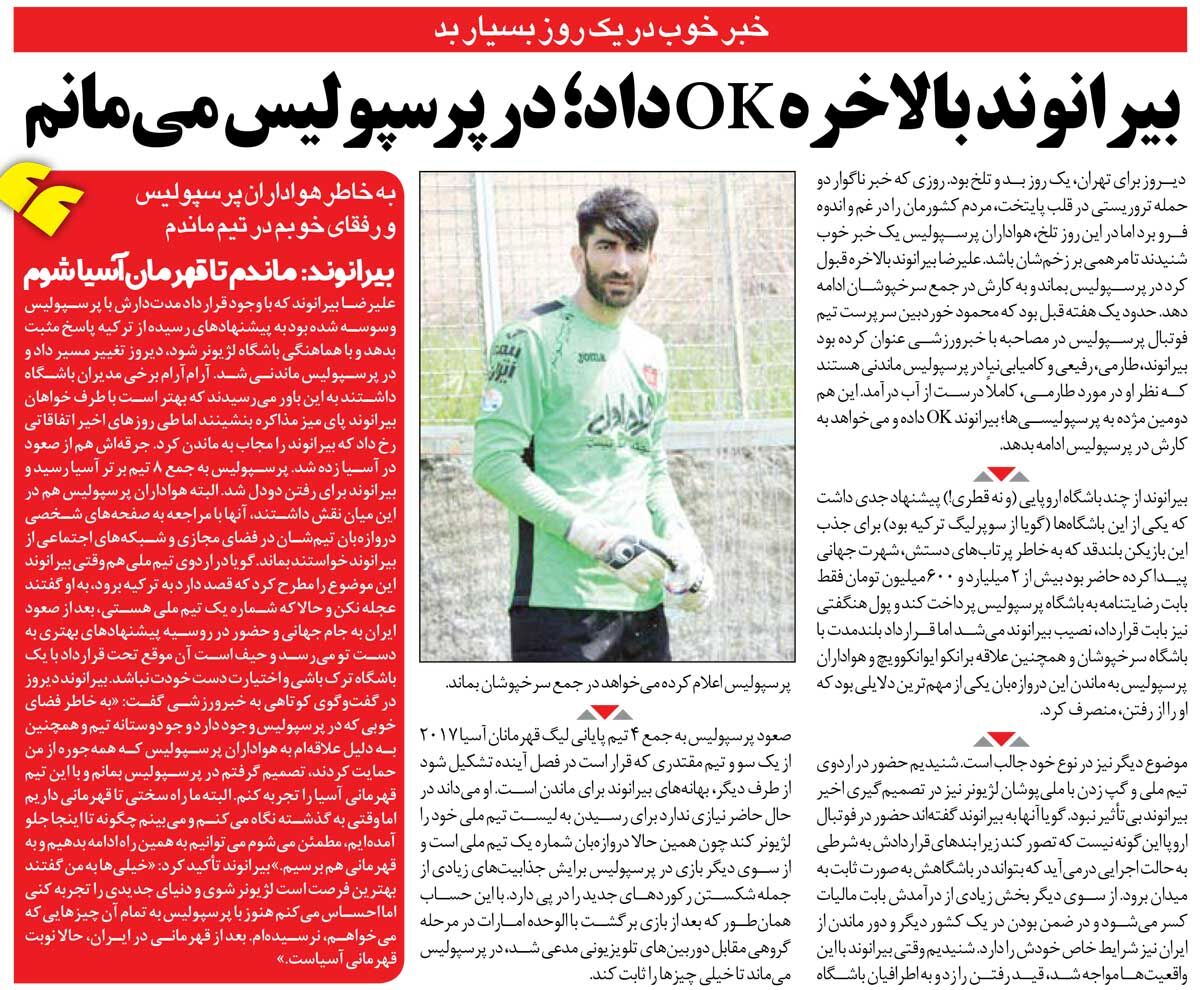 337373 خبرورزشیگردی| بیرانوند: به خاطر پرسپولیسیها قید لژیونر شدن را زدم/ آنقدر میمانم تا با پرسپولیس قهرمان آسیا شوم
