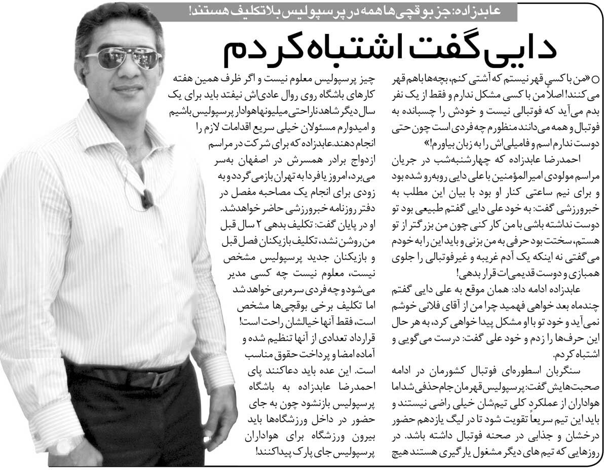 خبرورزشی‌گردی| به دایی گفتم حق داشتی من را نخواهی چون از تو بزرگترم/ پایم به پرسپولیس باز شود بوقچی‌ها پارکبان هواداران می‌شوند!
