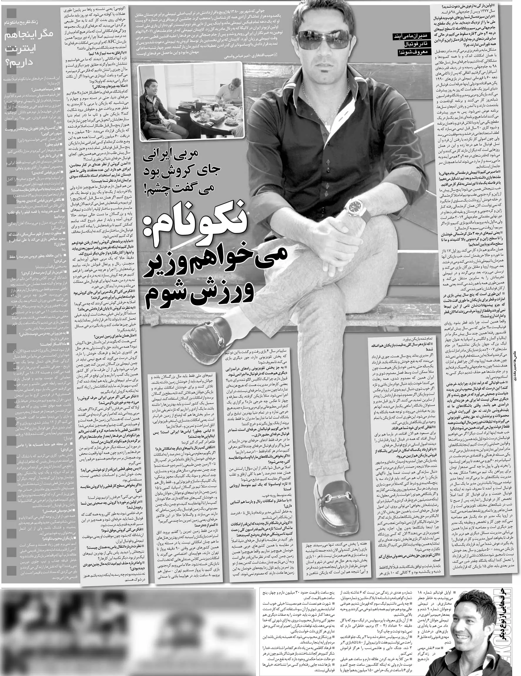 339201 خبرورزشیگردی| جواد نکونام: به عشق ستاره استقلال شماره ۱۸ میپوشیدم/ عاشق ساعت هستم/ خاطرات بازی ما با پرسپولیس قابل چاپ نیست!