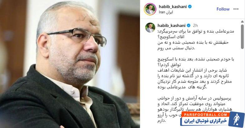 تکذیب شایعه بازگشت حبیب کاشانی به پرسپولیس