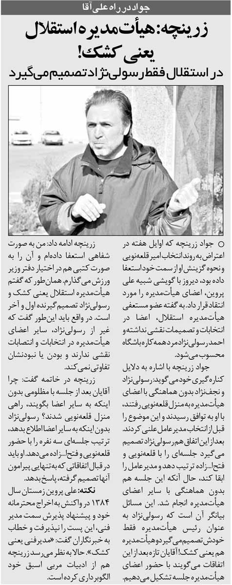 خبرورزشی‌گردی| هیئت‌مدیره استقلال یعنی کشک/ بدون اطلاع ما، سرمربی جدید انتخاب کردند