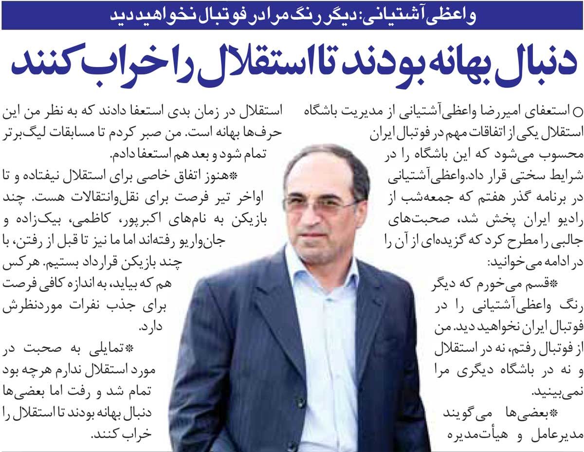 خبرورزشی‌گردی| دیگر رنگ من را هم در استقلال نخواهید دید/ یک عده برای تخریب استقلال دنبال بهانه بودند
