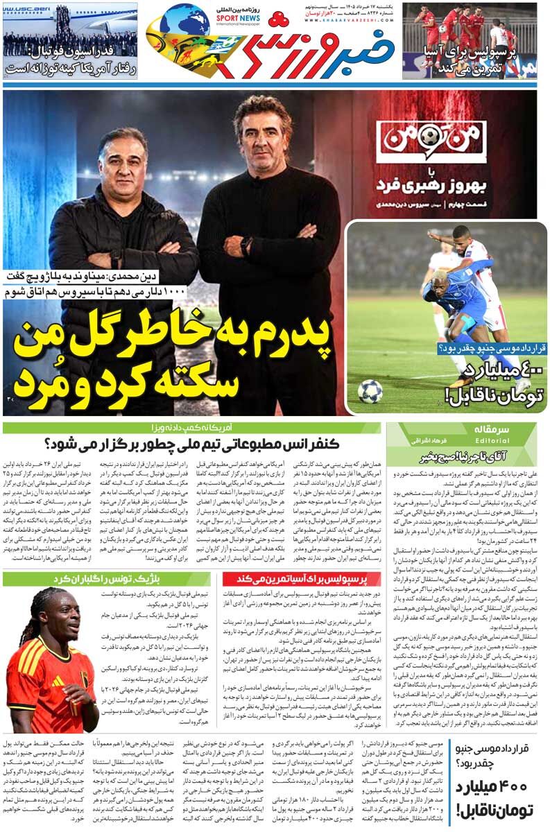 429843 پدرم بهخاطر گل من سکته کرد و مُرد/ روزنامه خبرورزشی یکشنبه را ببینید