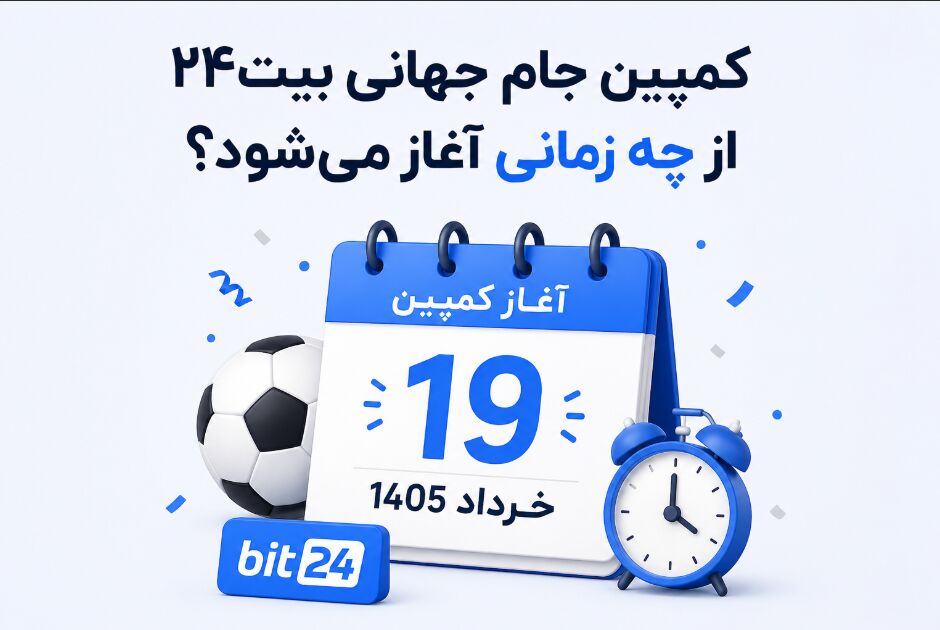 تصویری از زمان آغاز کمپین جام جهانی بیت24