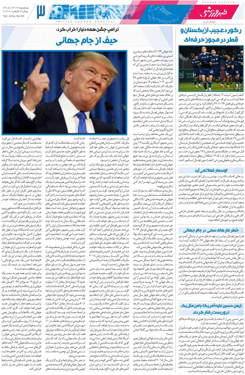 430173 یحیی ۲ سال قبل ۲۰۰میلیارد از استقلال میخواست!/ روزنامه خبرورزشی سهشنبه را ببینید