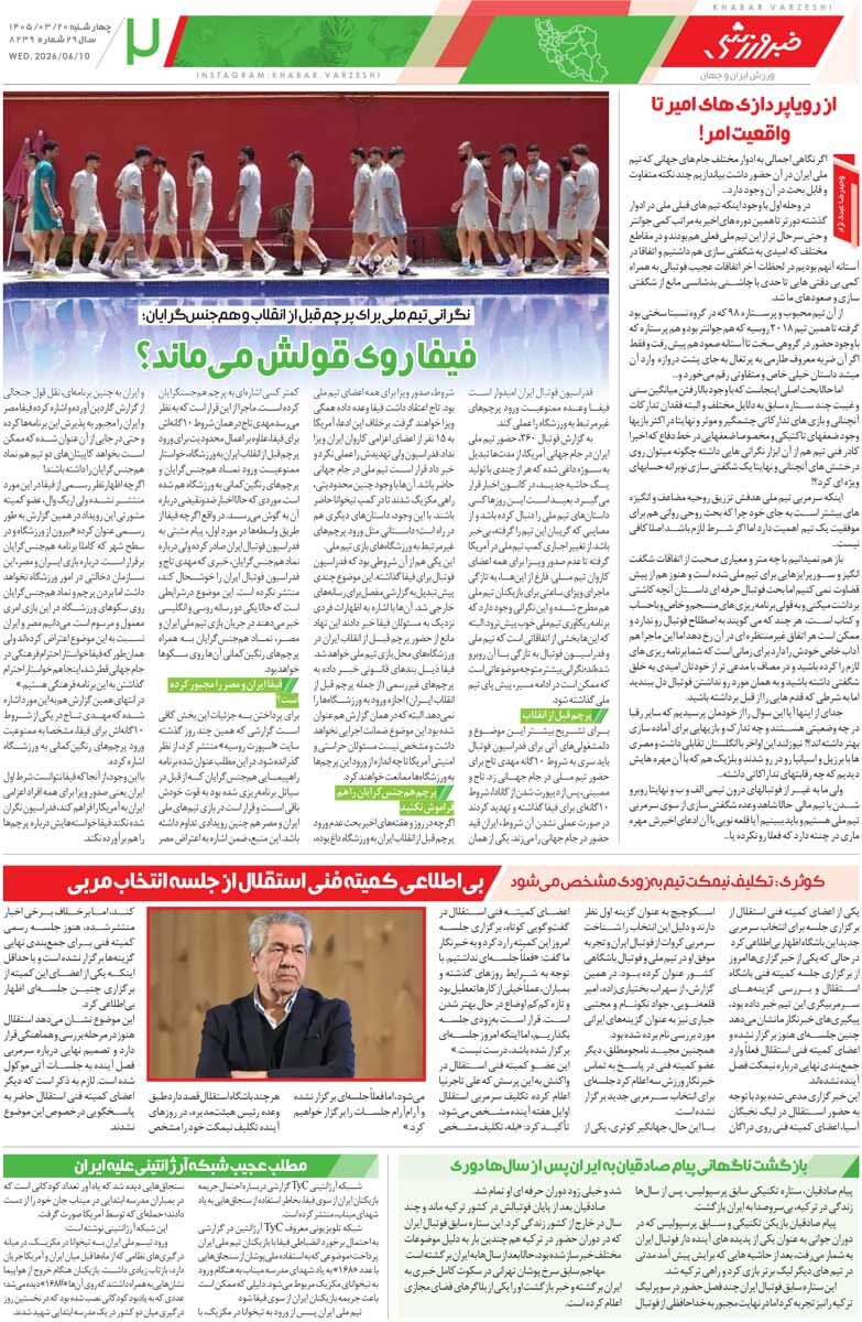علیه تیم ملی شعار بدهند، بازی متوقف می‌شود/ روزنامه خبرورزشی چهارشنبه را ببینید