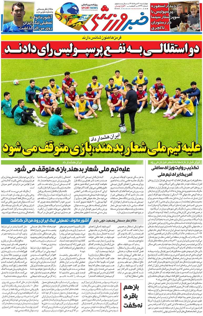 علیه تیم ملی شعار بدهند، بازی متوقف می‌شود/ روزنامه خبرورزشی چهارشنبه را ببینید
