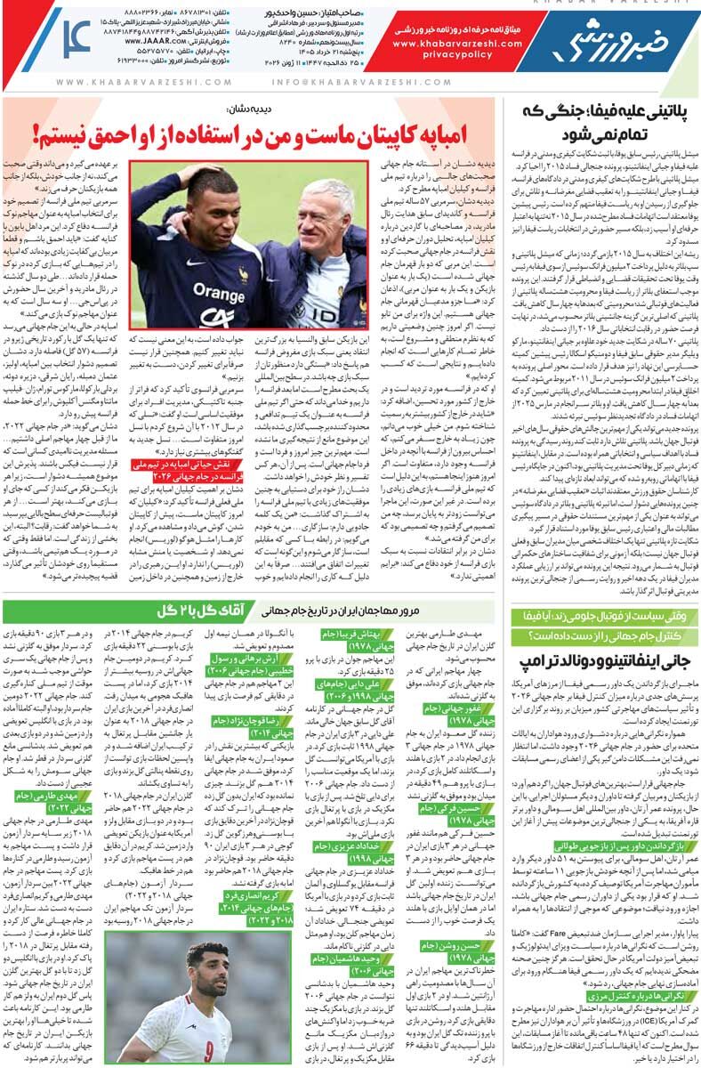 430424 جنگ جهانی فوتبال/ روزنامه خبرورزشی پنجشنبه را ببینید
