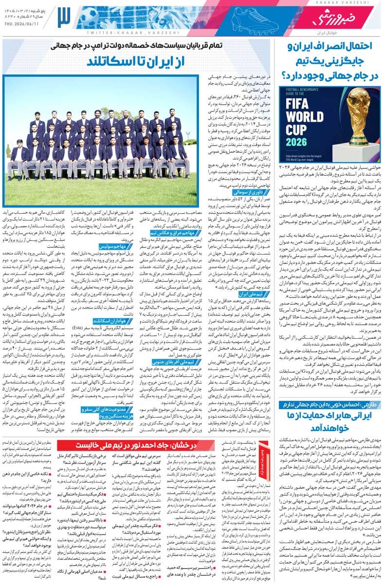 430425 جنگ جهانی فوتبال/ روزنامه خبرورزشی پنجشنبه را ببینید
