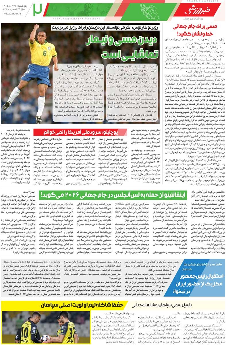 430426 جنگ جهانی فوتبال/ روزنامه خبرورزشی پنجشنبه را ببینید