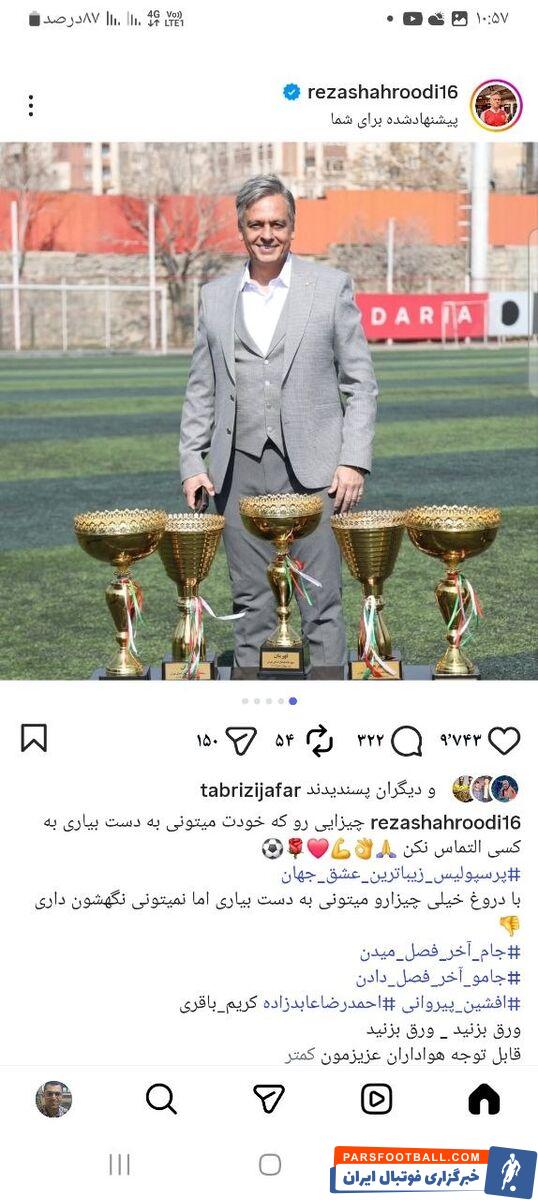 واکنش غیرمستقیم رضا شاهرودی مدافع پیشین پرسپولیس به برکناریاش از آکادمی باشگاه