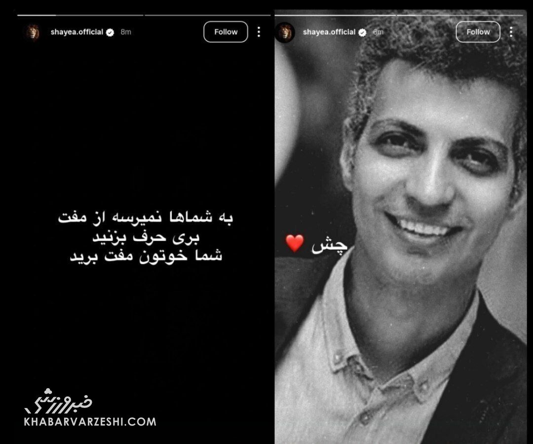 431210 استوری محمدرضا شایع علیه میثاقی