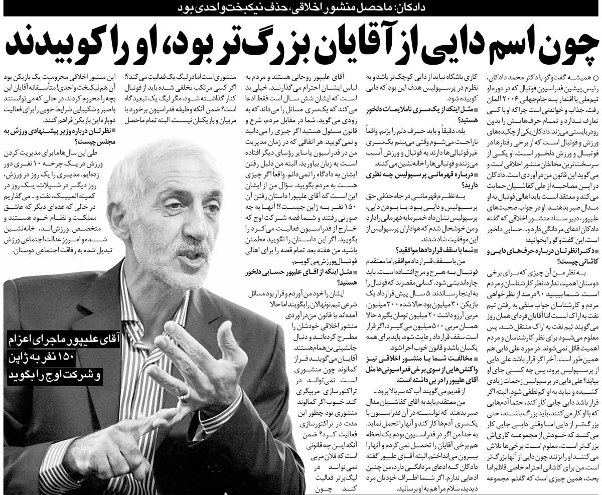 431450 خبرورزشیگردی| دادکان: ماحصل منشور اخلاقی فقط حذف نیکبخت بود/ اسم دایی را تحمل نمیکنند چون از آنها بزرگتر است/ مگر لیگ یک تبعیدگاه است؟!