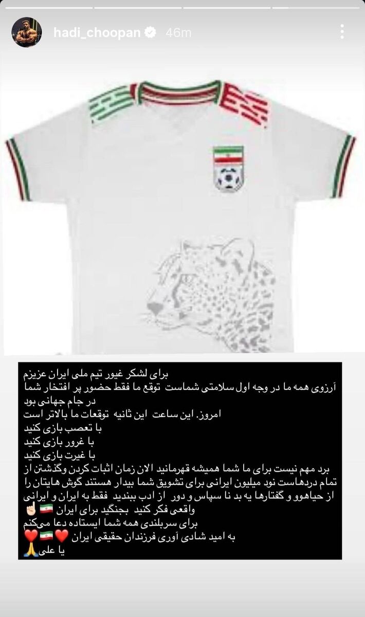 استوری قشنگ هادی چوپان قبل از اولین بازی ایران در جام جهانی/ تصویر گرگ پارسی برای یوزها +عکس