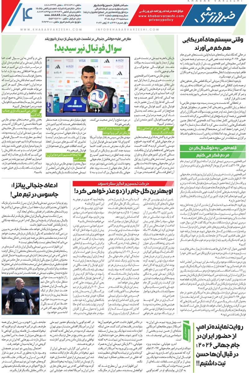 431504 بیکیفیتترین جام جهانی تاریخ را میبینیم/ روزنامه خبرورزشی سهشنبه را ببینید