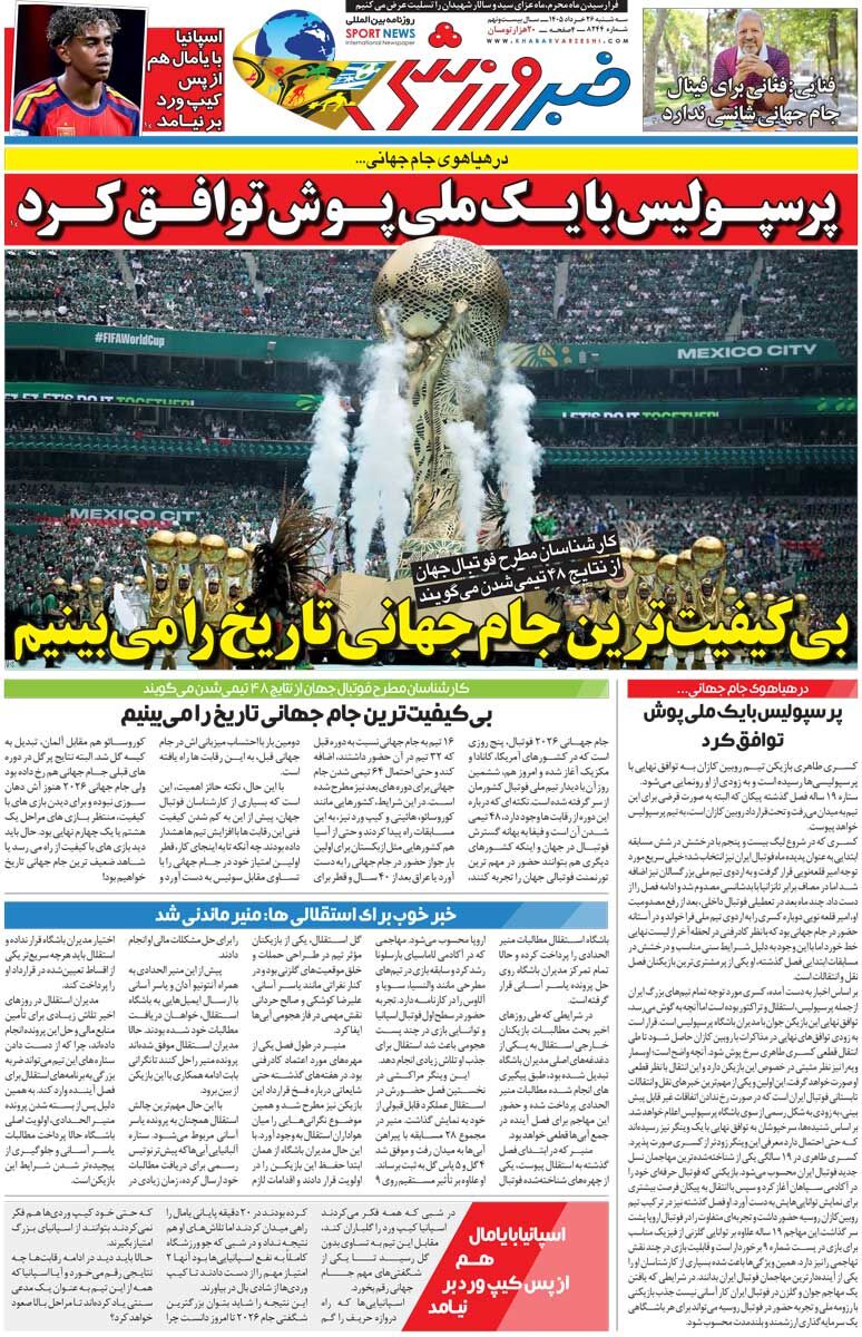 431507 بیکیفیتترین جام جهانی تاریخ را میبینیم/ روزنامه خبرورزشی سهشنبه را ببینید