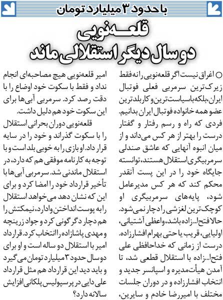 431820 خبرورزشیگردی| قرارداد ۸۰۰٬۰۰۰ دلاری قلعهنویی با استقلال/ جواد زرینچه به جمع استقلالیها برگشت، مهدی پاشازاده قهر کرد!