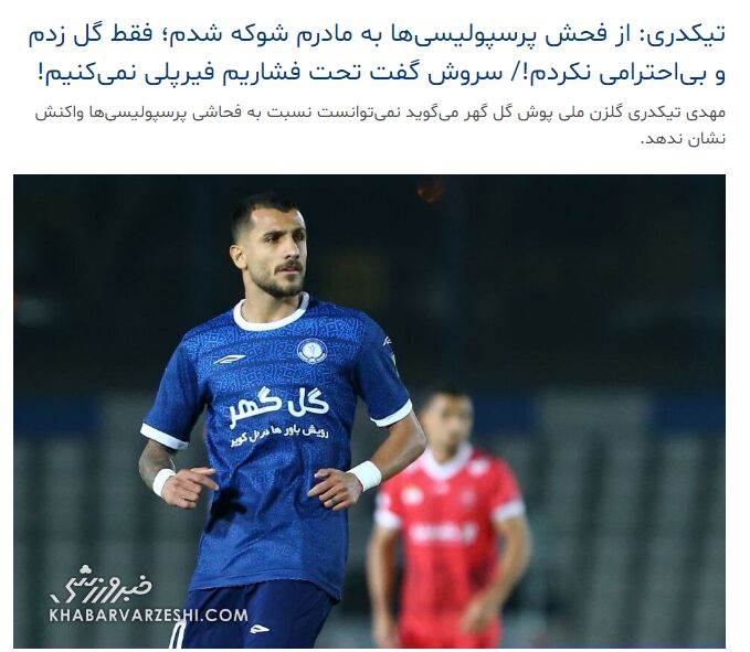 مصاحبه مهدی تیکدری با خبرورزشی
