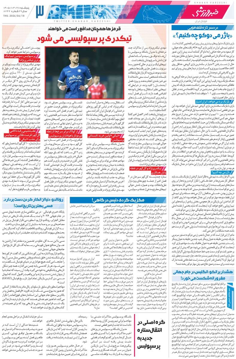 از بلژیک و مصر امتیاز می‌گیریم/ روزنامه خبرورزشی پنج‌شنبه را ببینید