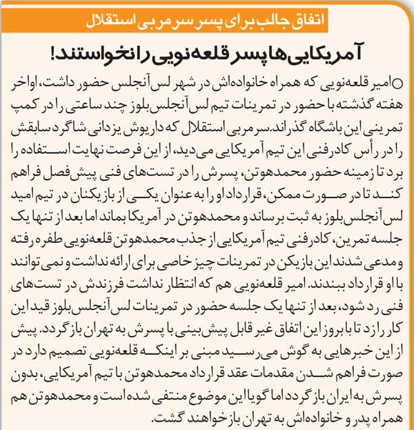 خبرورزشی‌گردی| آمریکایی‌ها پسر امیر قلعه‌نویی را نخواستند!